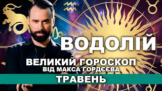 ВАШ ВЕЛИЙ ГОРОСКОП НА ТРАВЕНЬ - ВОДОЛІЙ ВІД МОЛЬФАРА МАКСА ГОРДЄЄВА