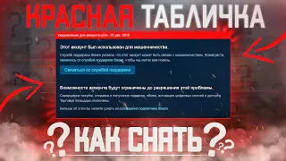 "Красная табличка в steam" что это? и как решить данную проблему? - ₱₳₦Đ₳