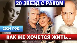 20 ЗВЁЗД, которые БОРЮТСЯ с РАКОМ ПРЯМО СЕЙЧАС - 2024 год