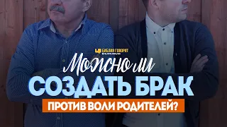 Можно ли создать брак против воли родителей? | "Библия говорит" | 1044