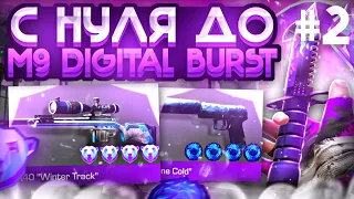 #2 ТРЕЙД с НУЛЯ до М9 DIGITAL BURST в СТАНДОФФ 2 | ТРЕЙД с НУЛЯ до НОЖА в STANDOFF 2