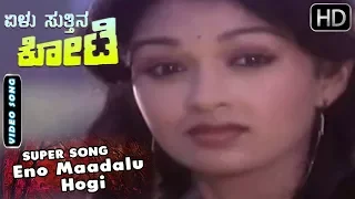 Kannada Songs | Eno Maadalu Hogi Song | Elu Suthina Kote Kannada Movie | Ambarish