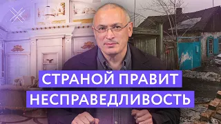 Страной правит несправедливость | Блог Ходорковского