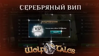 Покупаю серебряный ВИП и открываю СУНДУКИ ГИЛЬДИИ в WolfTales