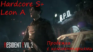 Как пройти Resident Evil 2 Remake на Hardcore S+ если ты новичок | Leon A | Бесконечная ракетница