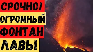 Срочно! За ночь 90 мощных землетрясений! Фонтаны лавы бьют во все стороны! Когда это закончится?