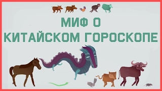 Edu: Миф о Китайском гороскопе