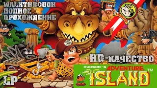 Hudson's Adventure Island. Полное прохождение в HD (8 bit)