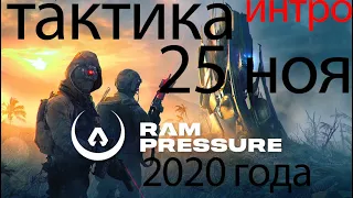 RAM Pressure пошаговая тактическая стратегия 2020