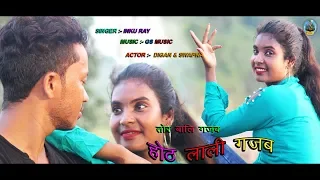 TOR BALI GAJAB HOTH LALI GAJAB || INKU RAY || DIGAN & SWAPNA || 2019