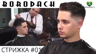 МУЖСКАЯ СТРИЖКА от Barbershop Borodach  # 01. Парикмахер тв.