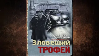 Зловещий трофей "Исторический Детектив" (Валерий Шарапов) Аудиокнига