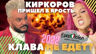 #евровидение2022 Киркоров страшно разозлился на вопрос Евровидение 2022 - смотреть до конца