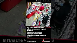 В Пласте Челябинской области мужчина поджёг магазин  Никто не пострадал  Кадры с камеры видеонаблюде