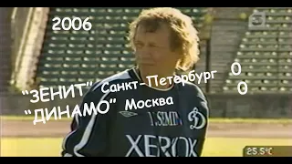 2006 28 тур. "Зенит" Санкт-Петербург - "ДИНАМО" Москва - 0:0.