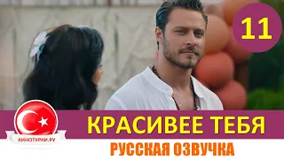 Красивее тебя 11 серия на русском языке [Фрагмент №1]