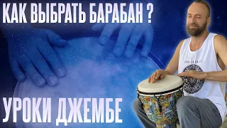 Школа ДЖЕМБЕ 🥁 Как правильно подобрать себе барабан?