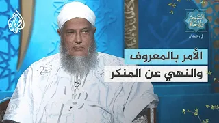 الشريعة والحياة في رمضان مع محمد الحسن الددو | مراتب الأمر بالمعروف والنهي عن المنكر