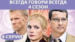 Всегда говори "Всегда" - 4. Сериал. Серия 4 из 8. Феникс Кино. Мелодрама