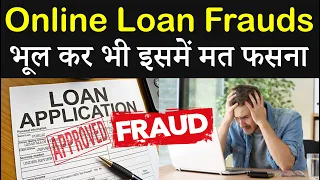 Loan Frauds In India | भूल कर भी इसमें मत फसना