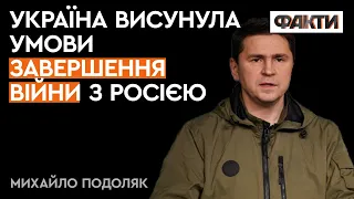 Формула МИРУ: Подоляк пояснив ГОЛОВНІ УМОВИ України