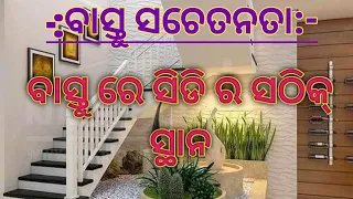 ଘର ର ଉତ୍ତର ଓ ପୂର୍ବ ଦିଗ ରେ ସିଡି କରି ହେବ କି ?