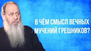 В чем смысл вечных мучений грешников?