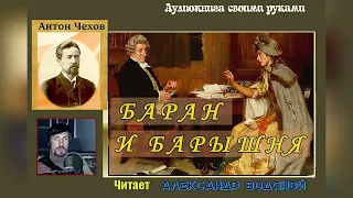 А. П. Чехов. Баран и барышня - чит. Александр Водяной