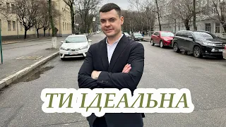 Віталій Лобач - Ти ідеальна