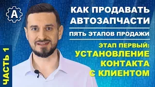 Как продавать автозапчасти | Установление контакта с клиентом (часть 1). Этапы продаж.