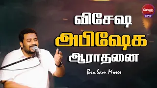 அபிஷேக ஆராதனை | Bro. Sam Moses | Sathiyamgospel | 17 Jun 23