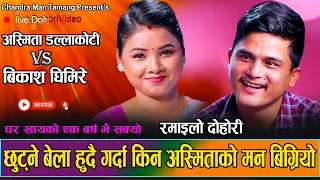 Gorkhe Khukuri • गोर्खे खुकुरी • अस्मिता डल्लाकोटि र बिकाश घिमिरेको उधुम रमाईलो दोहोरी