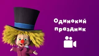 ОДИНОКИЙ ПРАЗДНИК ☃️ Мультфильм Маша и Медведь 🙇‍♀️ Один дома