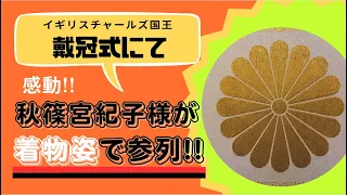 「感動」イギリス国王戴冠式で秋篠宮紀子様が着物姿で登場!!