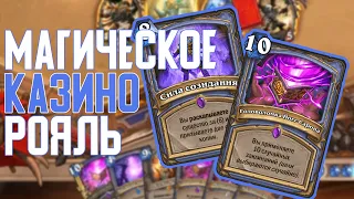 Казино Маг - Нам нужно больше Рандома. Hearthstone // Руины Запределья