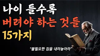 나이 들수록 버려야 하는 것들 15가지