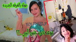 تتوقعو ماما اعلنت عن جنس البيبي👶جوله بالغرفه الجديده👶👶