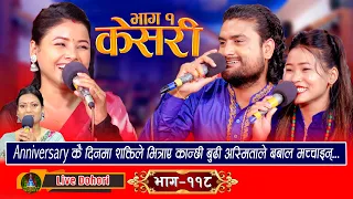 Keshari 1 - Live Dohori (लाइभ दोहोरि) Asmita Dallakoti | Shakti Kumar Godar & Sabina Budha Magar