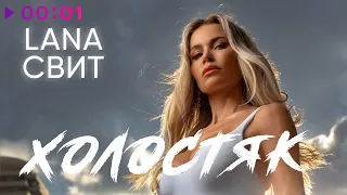 Лана Свит - Холостяк | Official Audio | 2020