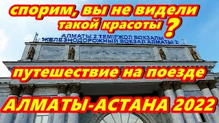 Путешествие из Алматы в Астану на поезде Тальго