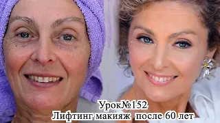 Лифтинг макияж после 60-65 лет. Макияж преображение .До и после. Урок №153