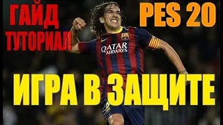 ИГРА В ЗАЩИТЕ PES | КАК ОТНИМАТЬ МЯЧ | ГАЙДТУТОРИАЛ PES