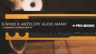 Ближе к Antelope Audio Amari [Арам Киракосян]