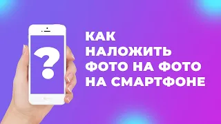 Как наложить фото на фото с телефона (андроид) + Бесплатный шаблон сторис