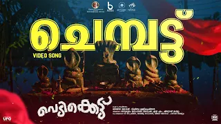 Chembattu Song | Vedikkettu Movie Song | Vishnu Unnikrishnan | Bibin George | Syamprasad | Matinee