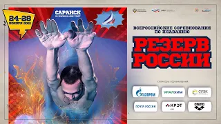 Всероссийские соревнования по плаванию «Резерв России» (25м) 2021. День 3