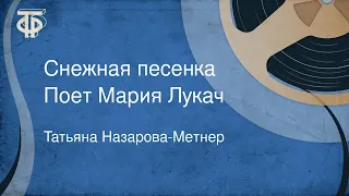 Снежная песенка. Татьяна Назарова-Метнер. Поет Мария Лукач (1967)