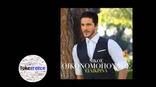 O Theos Pou Pisteuw - Nikos Oikonomopoulos | Ο Θεός Που Πιστεύω - Νίκος Οικονομόπουλος