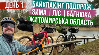 ЗИМОВА ПОДОРОЖ по ЖИТОМИРСЬКІЙ ОБЛАСТІ 🚵‍♂️ Байкпакінг, багнюка, ліс і ХОСТЕЛ. День 1