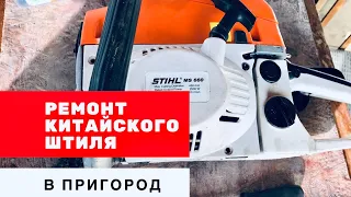 Ремонт китайской бензопилы Stihl MS 660. Ремонт китайской пилы Штиль MS-660.